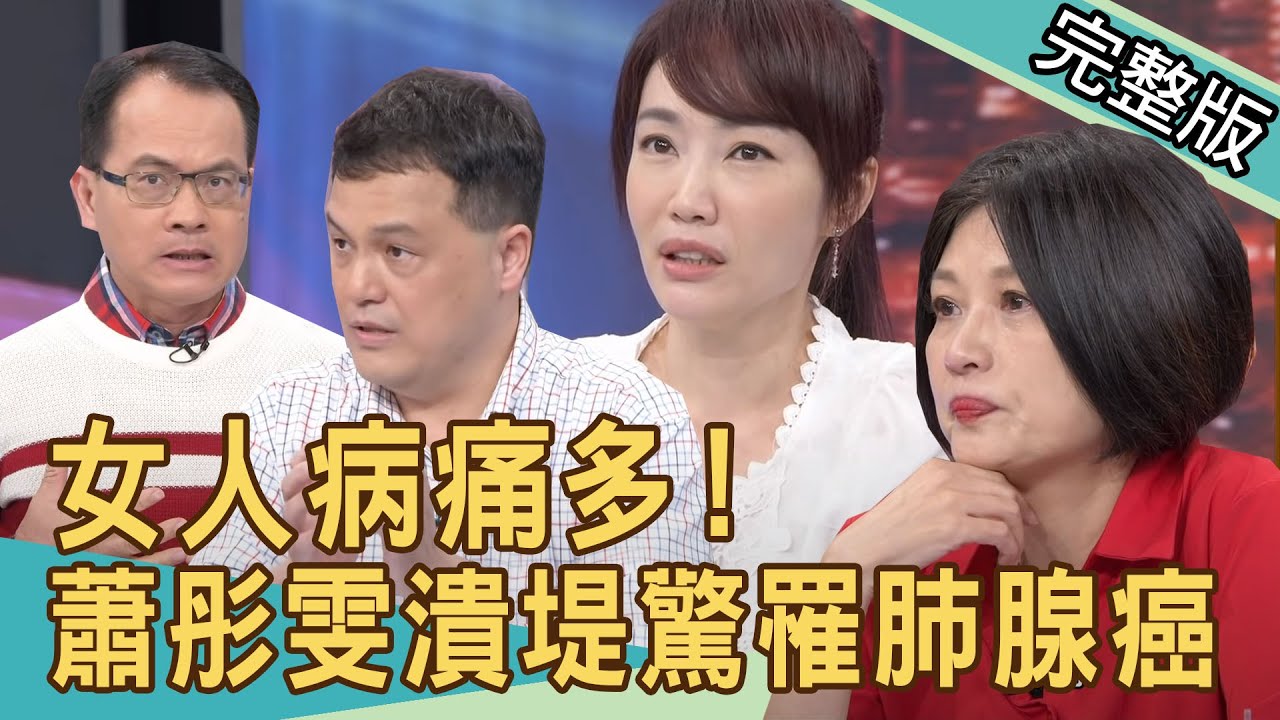 【新聞挖挖哇】女人常見的病痛？健檢驚罹肺腺癌，蕭彤雯潰堤六年3大劫！20210423｜來賓：蕭彤雯、許聖梅、王樂民、周映君、顏冰心