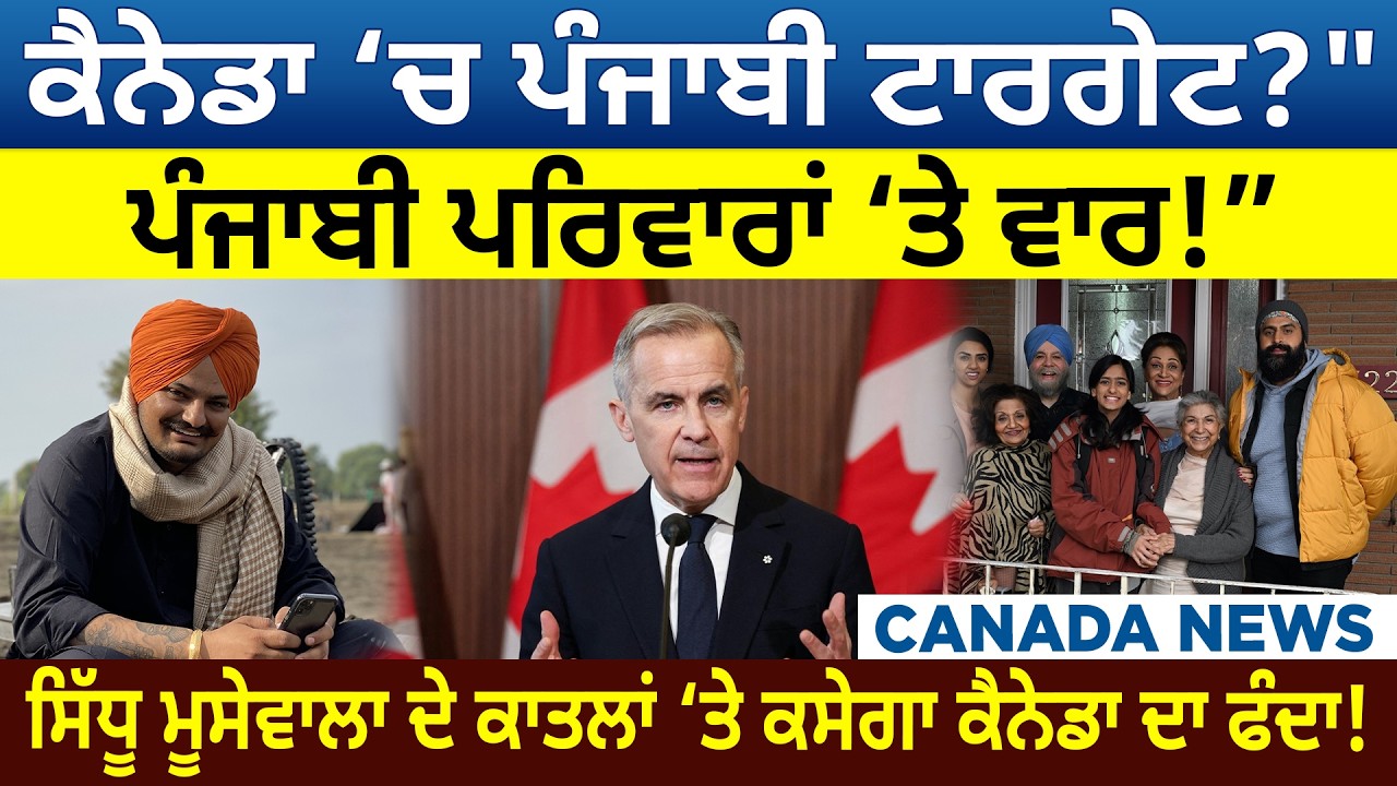 ਕੈਨੇਡਾ ‘ਚ ਪੰਜਾਬੀ ਟਾਰਗੇਟ?