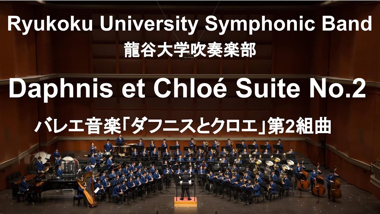 Daphnis et Chloé Suite No.2 / Joseph-Maurice Ravel バレエ音楽「ダフニスとクロエ」第2組曲 龍谷大学吹奏楽部