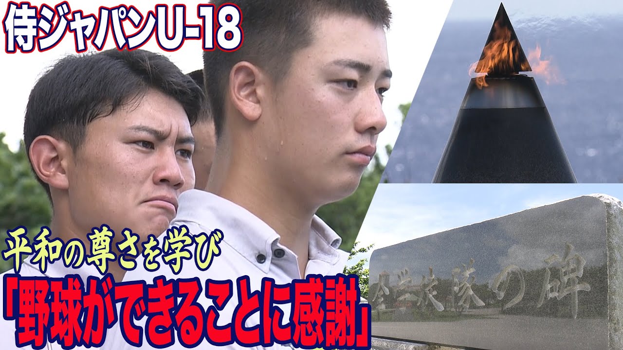 【侍ジャパンU-18】「（戦争の）経験があってこそ今の野球がある」高校日本代表 平和祈念公園を訪問