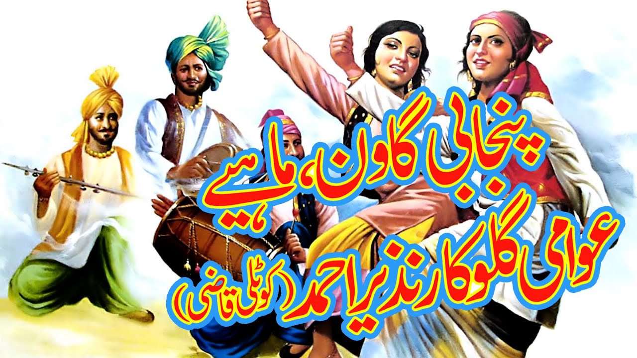 Punjabi Gaun Mahiy Nazir Ahmad kotli Qazi Part 1