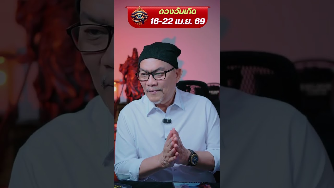 🌐ดวงวันเกิด​ ทาย​ 16-22​ เมษายน69 #ดูดวง #อาจารย์นก #เรียนไพ่ยิปซีออนไลน์ 
