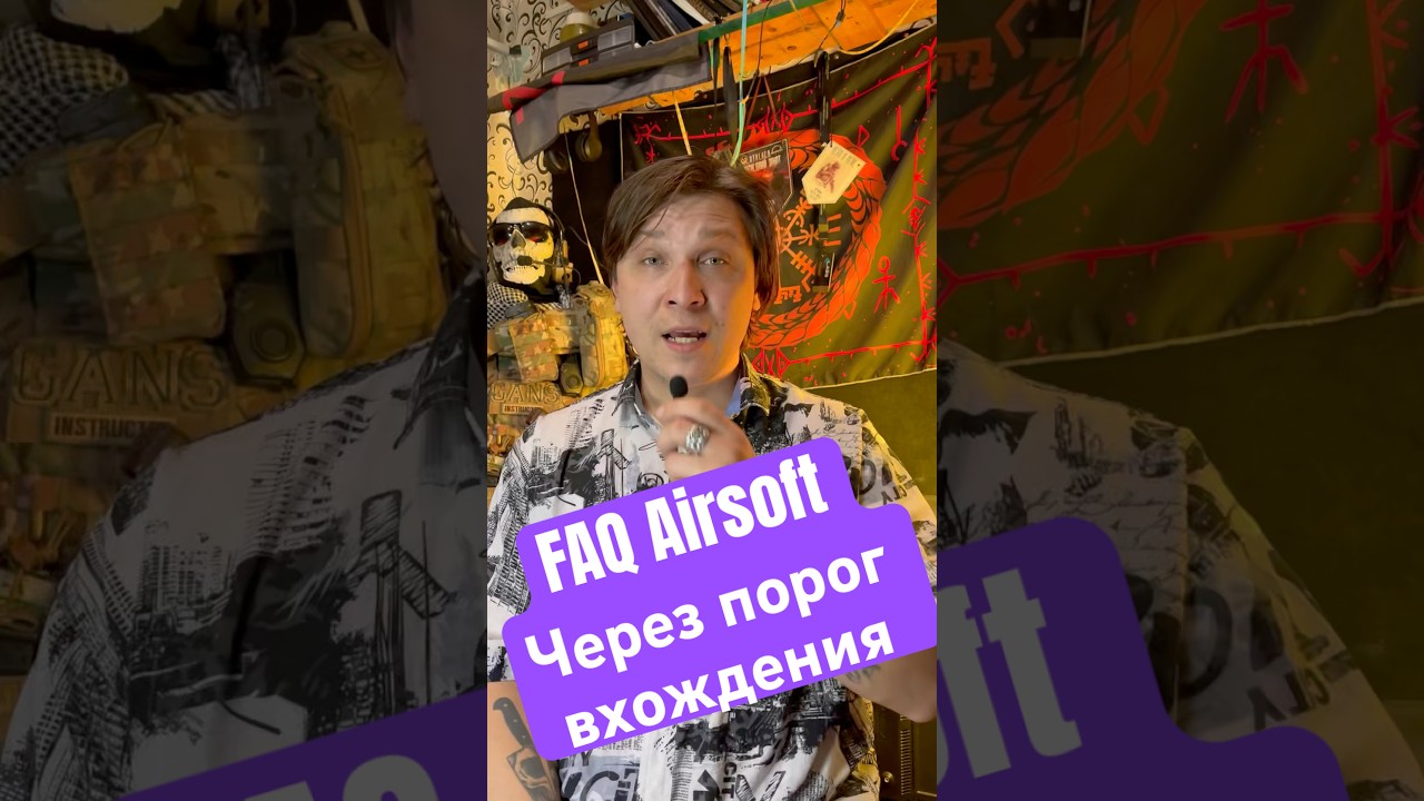 FAQ Airsoft: Как обойти порог вхождения. #airsoftkz #страйкбол #культурастрайкбола #airsoft