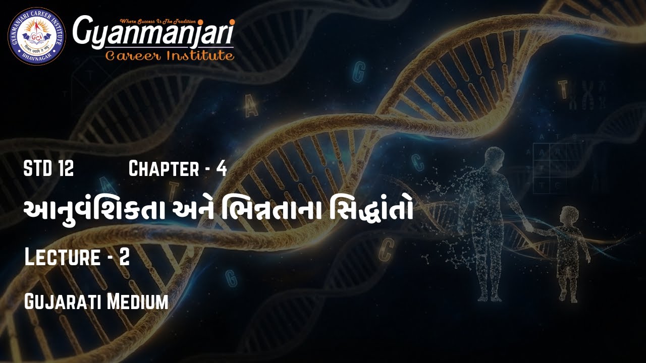 Biology | STD 12th | Ch 4 | Principle of Inheritance and Variation | Lec 1 | GUJ | GCI | 24.02.2026