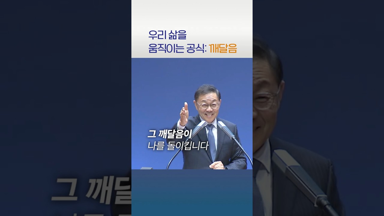 우리 삶을 움직이는 공식: 깨달음 - 한규삼 목사