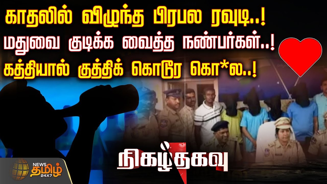 காதலில் விழுந்த பிரபல ரவுடி.. மதுவை குடிக்க வைத்த நண்பர்கள்..! | CrimeNews | CrimeUpdate