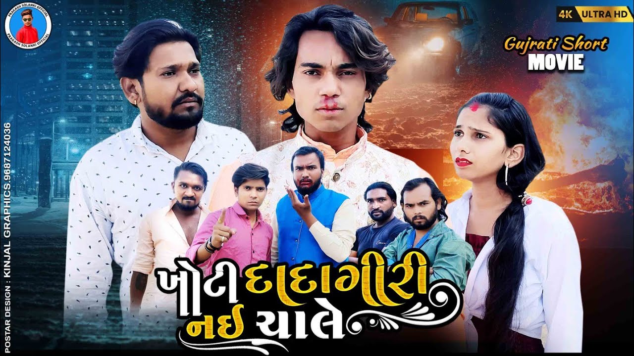 Prakash solanki new video | ખોટી દાદાગીરી નઈ ચાલે | Gujrati love story | Gujrati movie | Team_018 |