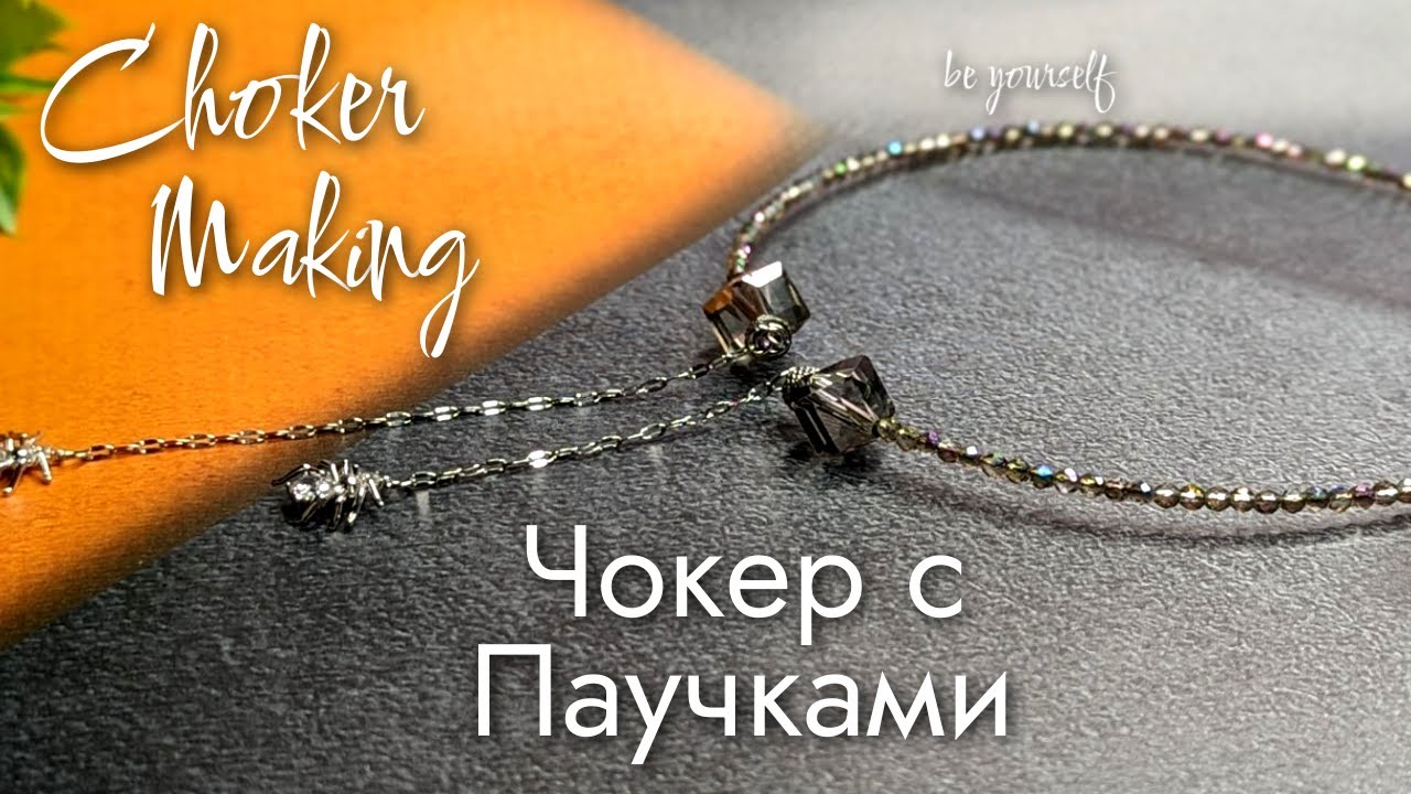 СОБИРАЮ ЧОКЕР с паучками | CHOKER MAKING