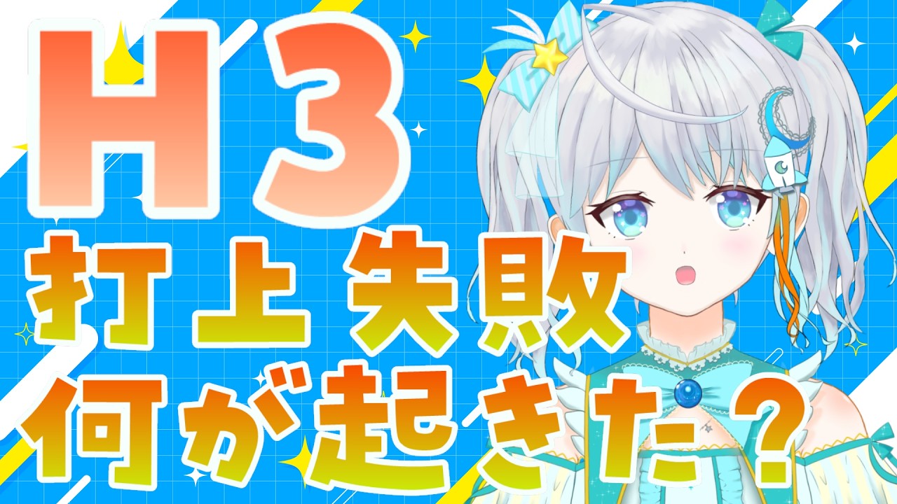 【#H3】H3ロケット8号機 打上失敗報告ガチ解説！！！ #宇推くりあ【#QZS5】