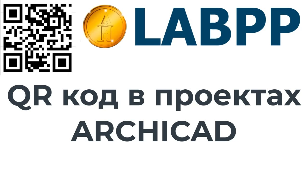 Элементы QR кода в проекте ARCHICAD