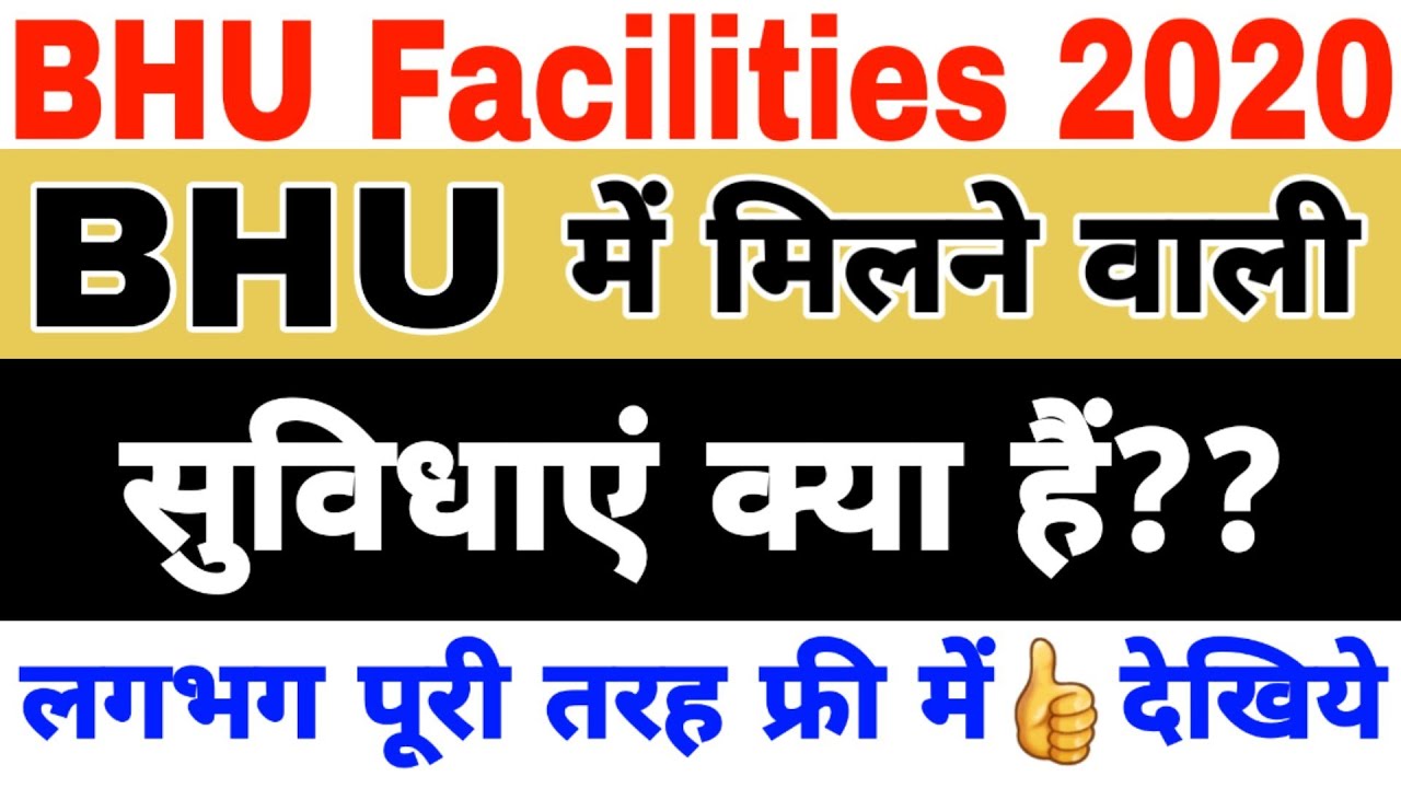 BHU Admission 2020 में सुविधाएं क्या हैं? BHU Counselling 2020 BHU 2020 BHU Facilities 2020