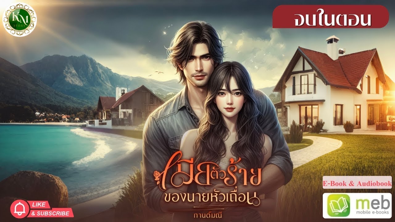 เมียตัวร้ายของนายหัวเถื่อน (จบในตอน) 