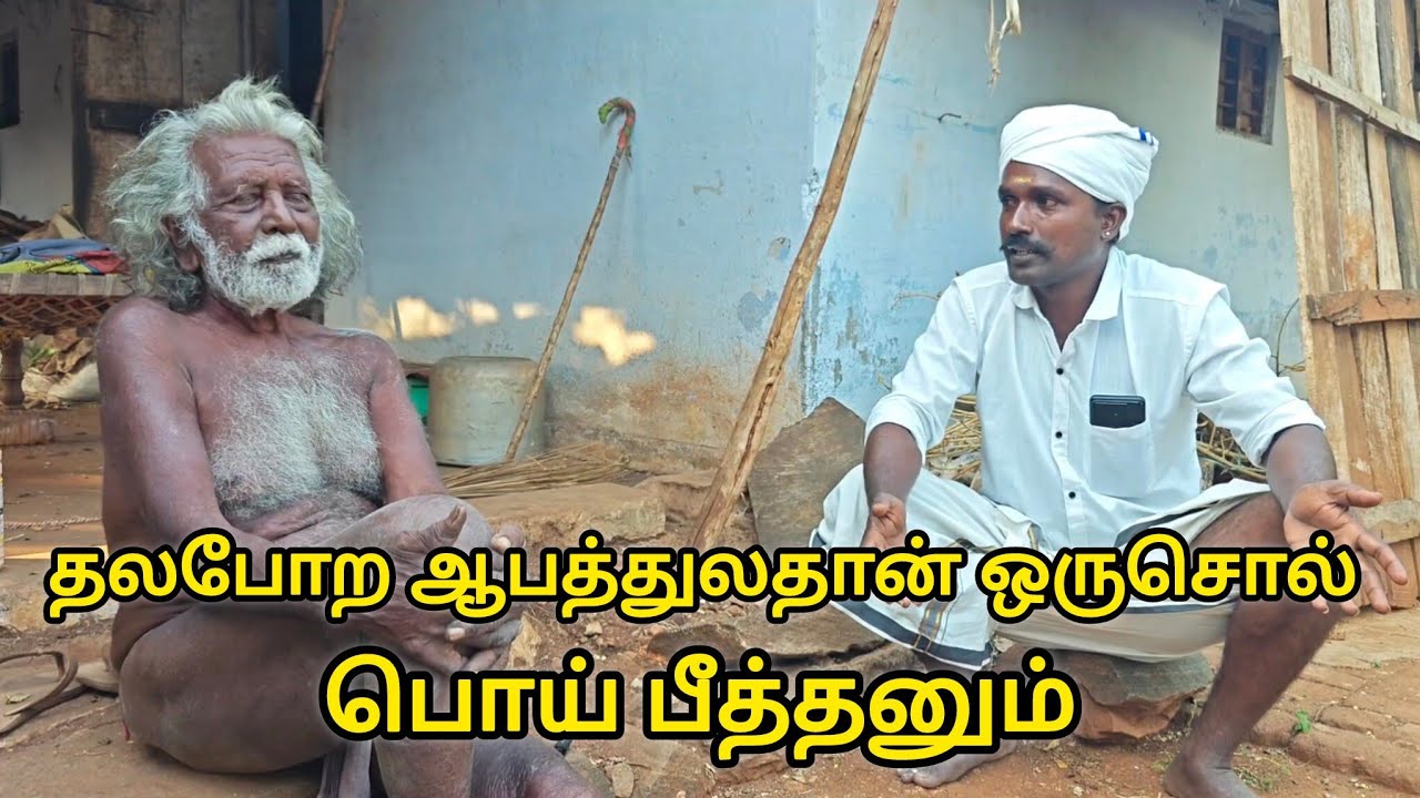 தலபோற ஆபத்துலதான் ஒருசொல் பொய் பீத்தனும் பெருமாள் அப்பா #tamil_azhaku #தமிழ்_அழகு