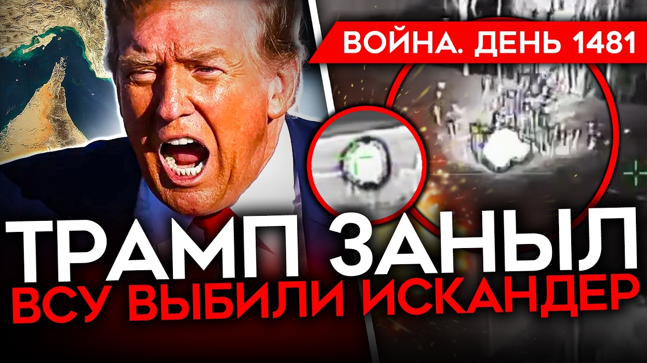 ДЕНЬ 1481. ТРАМП ПРОСИТ ПОМОЩИ/ БЕЛГОРОД БЕЗ СВЕТА/ ВСУ ВЫБИВАЮТ ТЫЛЫ РФ/ Z-НИКИ ЖДУТ РЕВОЛЮЦИИ В РФ