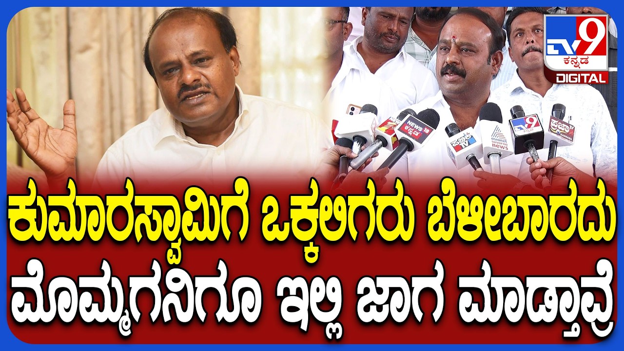 Uday on Kumaraswamy: ಕೇಂದ್ರ ಸಚಿವ ಕುಮಾರಸ್ವಾಮಿಗೆ ಶಾಸಕ ಕಡಲೂರು ಉದಯ್ ಕೌಂಟರ್ | #TV9D