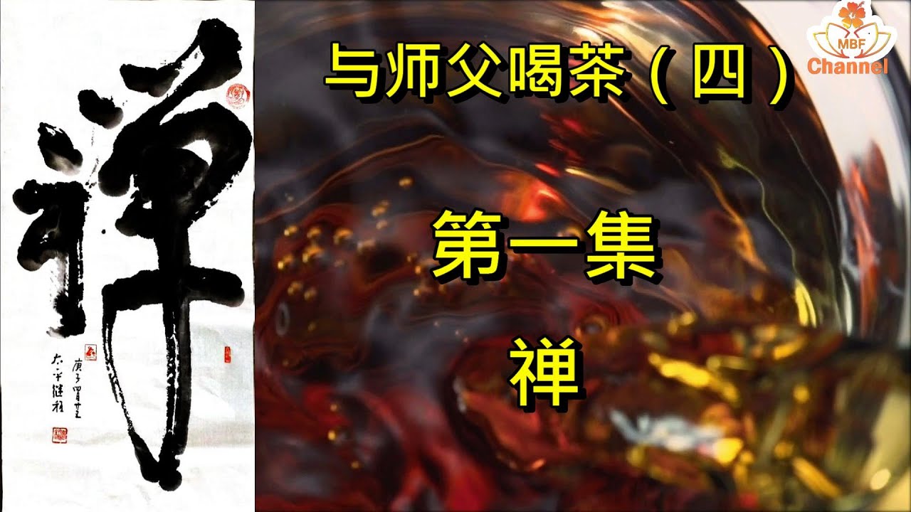 与师父喝茶（第四季  第1集） 禅