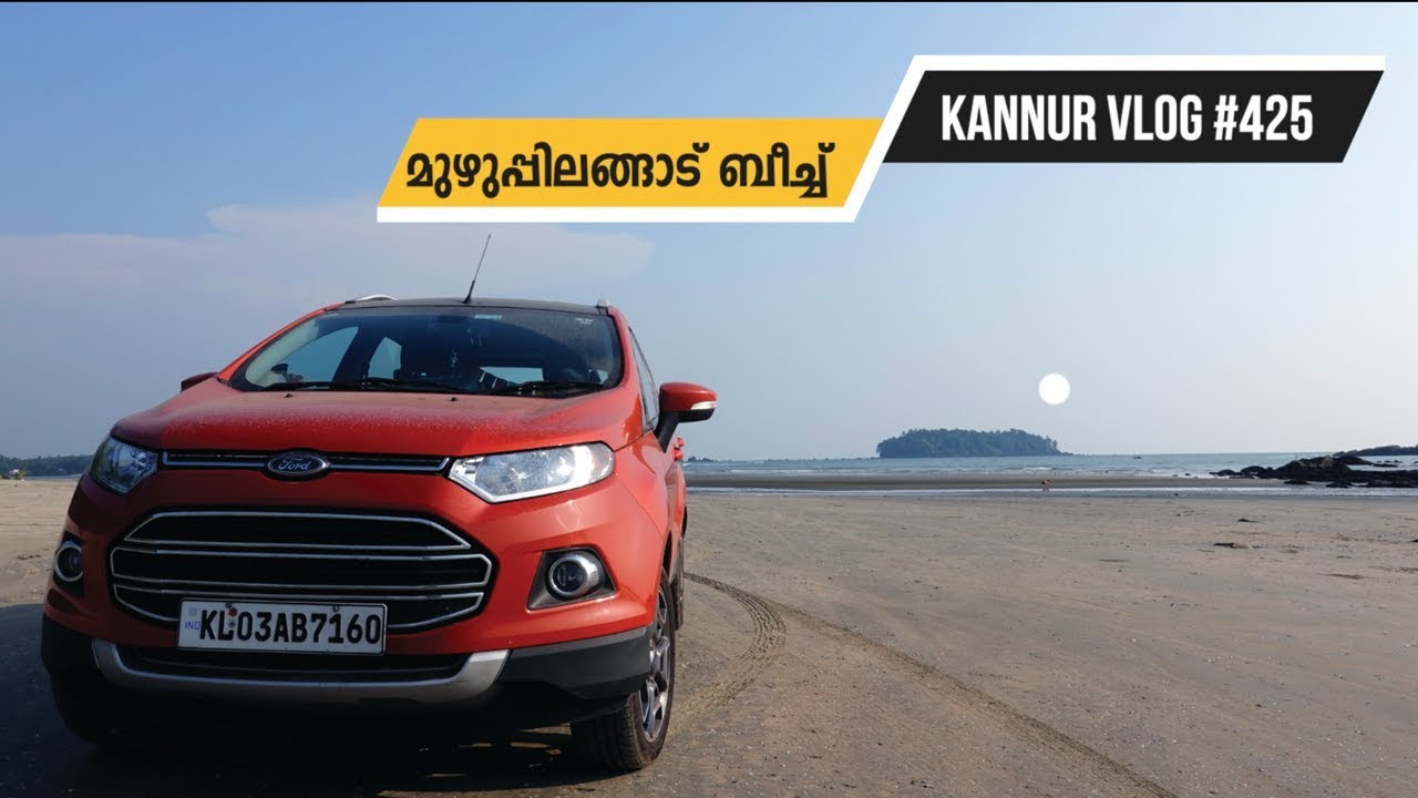 മുഴുപ്പിലങ്ങാട് ബീച്ച് (കണ്ണൂർ) Muzhuppilangad Drive-in Beach, Kannur Vlog #425