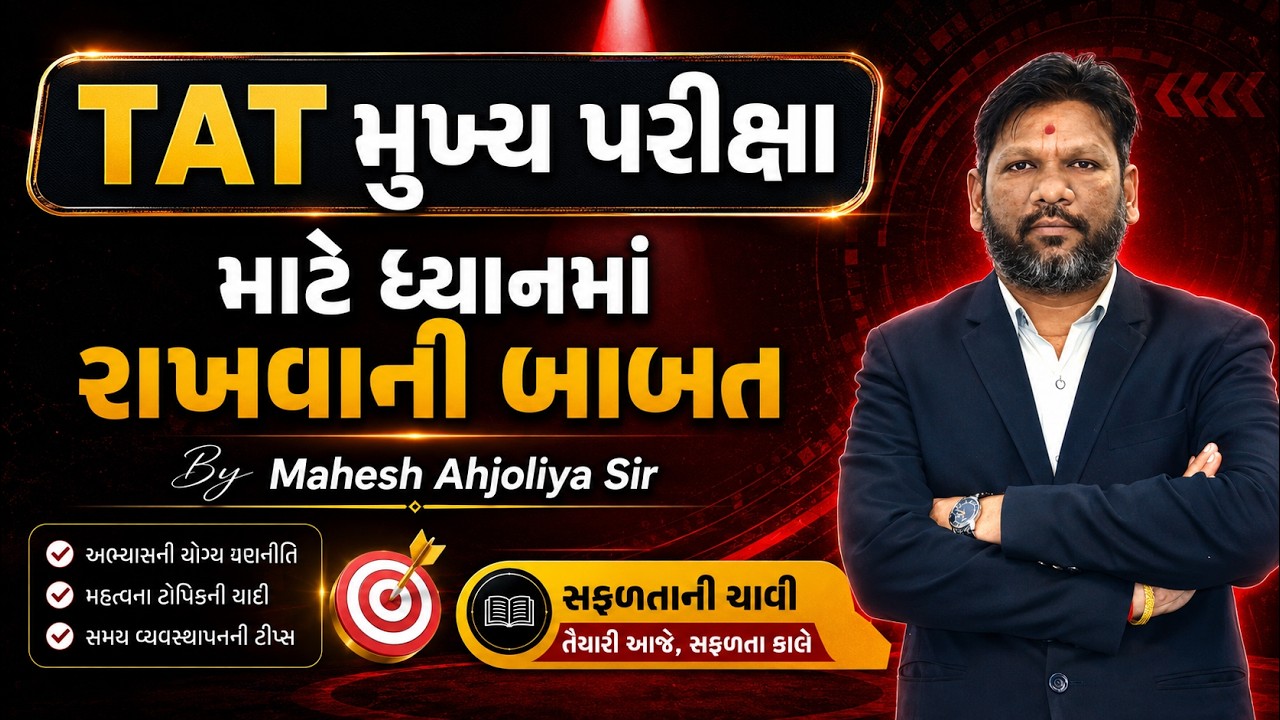 TAT મુખ્ય પરીક્ષા માટે ધ્યાનમાં રાખવાની બાબત | By Mahesh Ahjoliya Sir | #taths #mains #tat