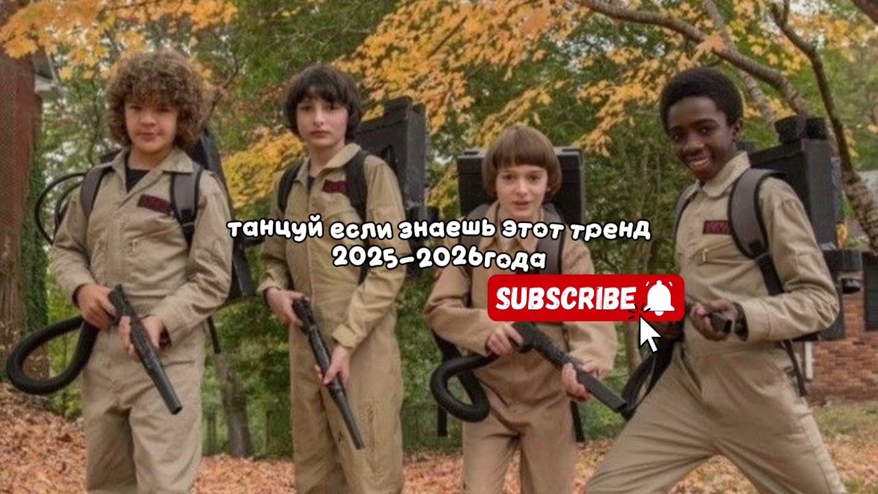 ТАНЦУЙ ЕСЛИ ЗНАЕШЬ ЭТОТ ТРЕНД 2025-2026 ГОДА🤩С ТЕБЯ ПОДПИСКА!