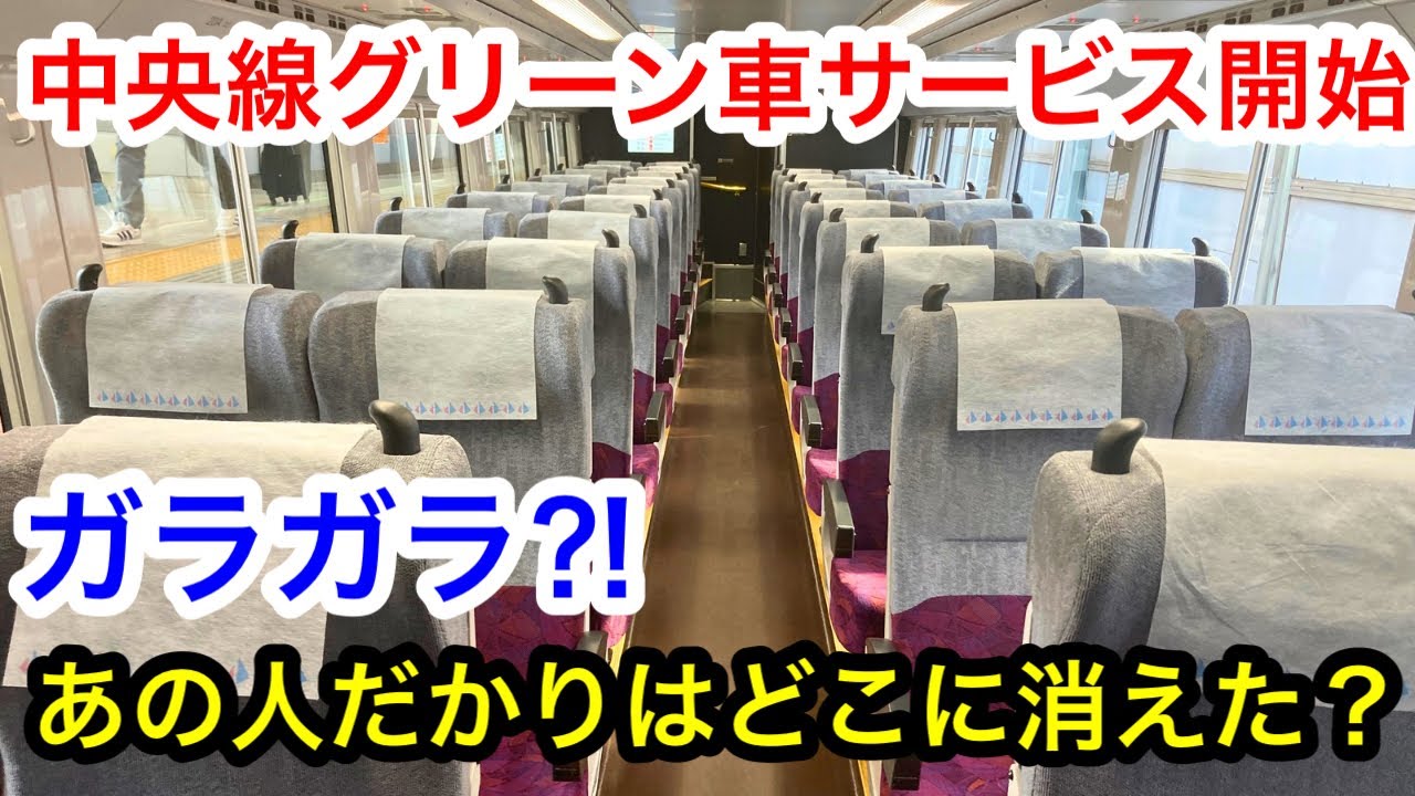 【ダイヤ改正】中央線グリーン車サービス開始！東京から大月まで乗ってみたけど、ガラガラ過ぎた