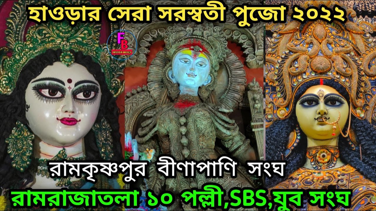 HOWRAH SWARASWATI PUJA 2022|SWARASWATI PUJA 2022|KOLKATA SWARASWATI PUJA 2022|HOWRAH SWARASWATI PUJA