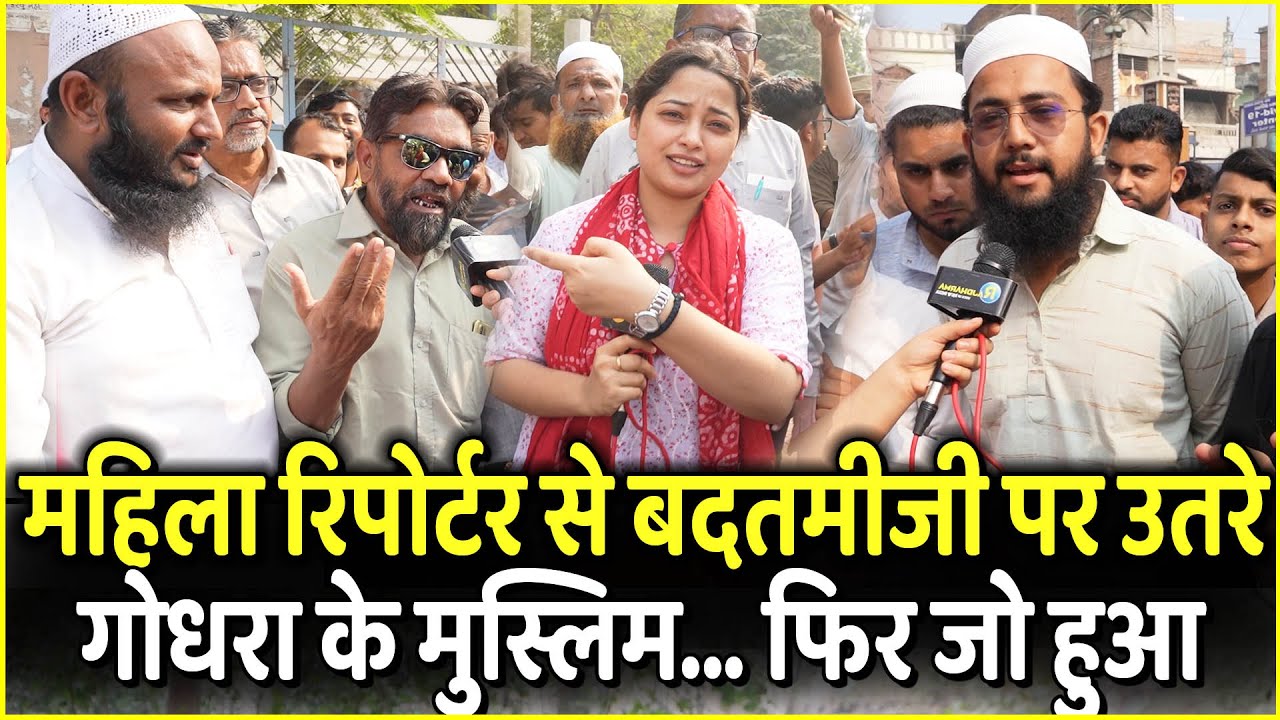 महिला Reporter से बदतमीजी पर उतरे Godhra के Muslim... फिर जो हुआ | Gujarat Election 2022