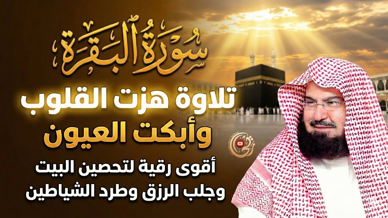 تلاوة هزت القلوب سورة البقرة كاملة بصوت الشيخ السديس | طاردة الشياطين وجالبة للرزق  SURAH AL-BAQARAH