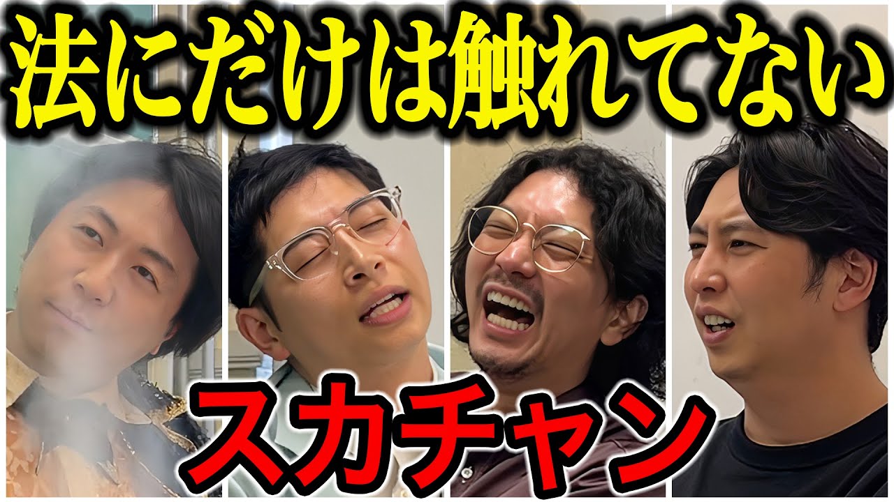 【芸人トーク】スカチャン 後半はゾクゾク！ヤジマリー。が相方･みやのヤバい話を暴露！
