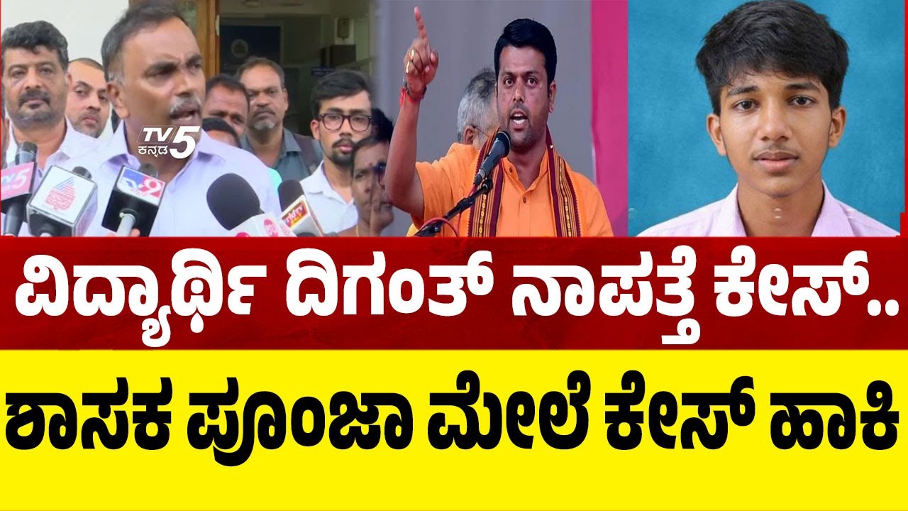 DYFI Leader Muneer Katipalla on Student Missing Case |ಶಾಸಕ​​ ಪೂಂಜಾ ಮೇಲೆ ಕೇಸ್​​​ ಹಾಕಿ | Harish Poonja