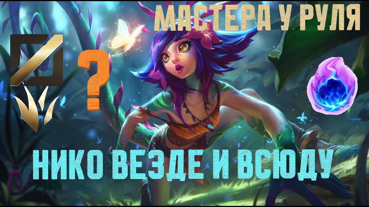 МАСТЕРА У РУЛЯ Обзор игры мастера за Нико // НЕ ГАЙД на Нико // Neeko vs Taliyah