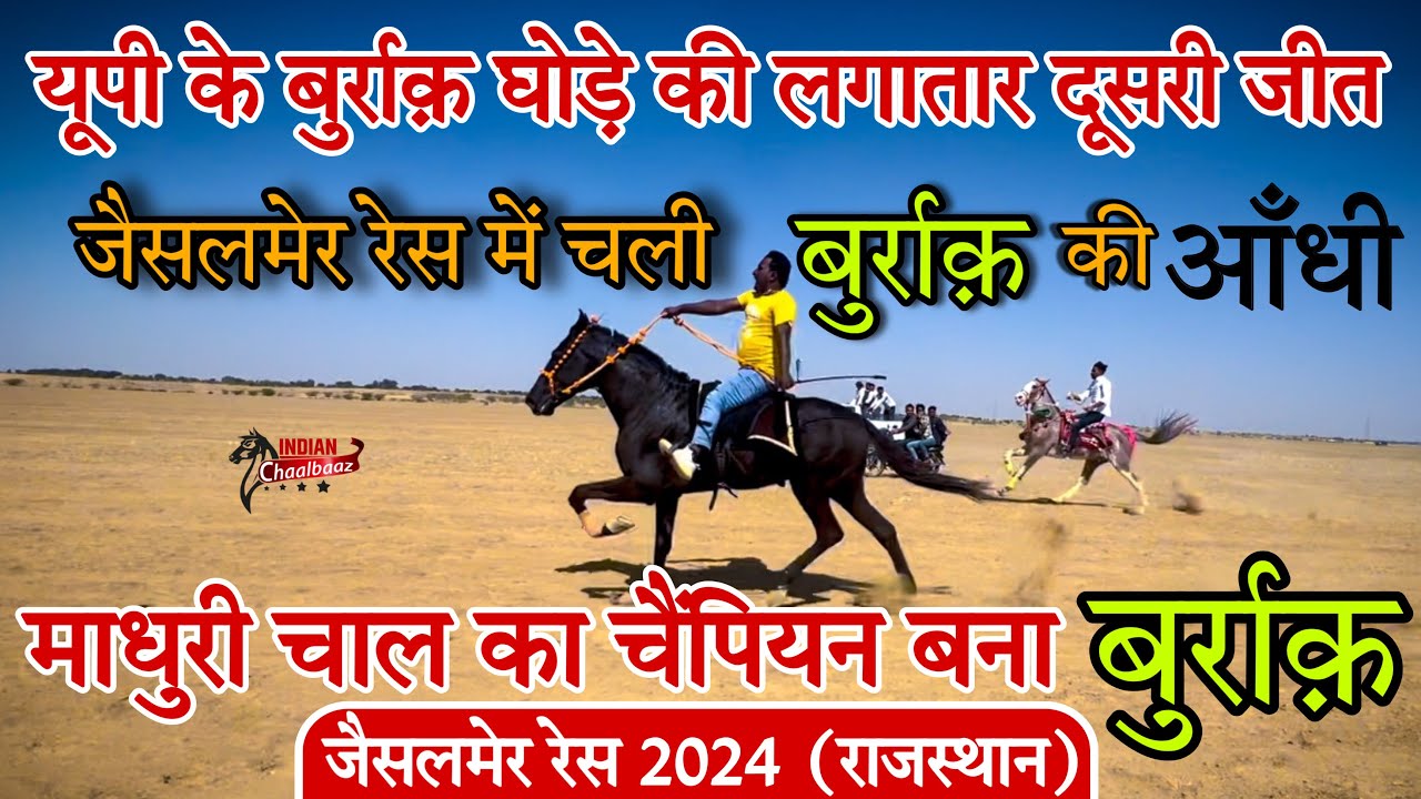 जैसलमेर रेस में चली बुर्राक़ घोड़े की आँधी माधुरी चाल का चैंपियन बना बुर्राक़ Jaisalmer Race 2024