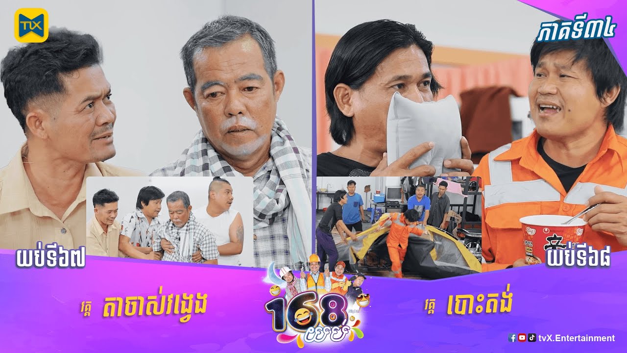 កម្មវិធី ១៦៨យប់ Ep34 (Full Episode)