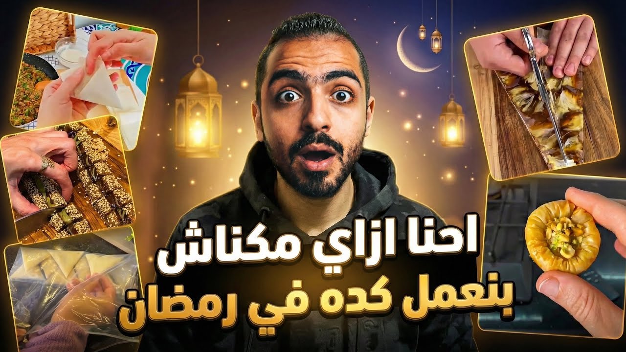 ازاي مكناش بنعمل كده في رمضان! 🫠🌙