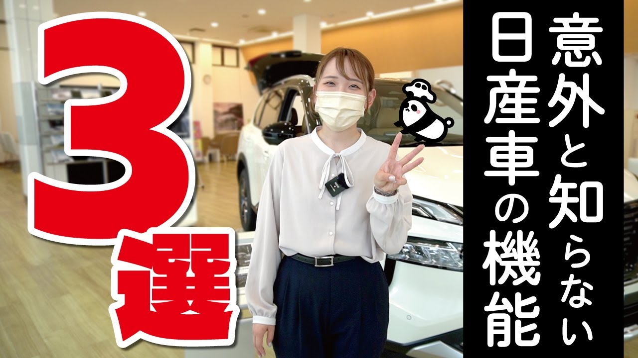 意外と知らない日産車の機能３選【日産プリンス和歌山】