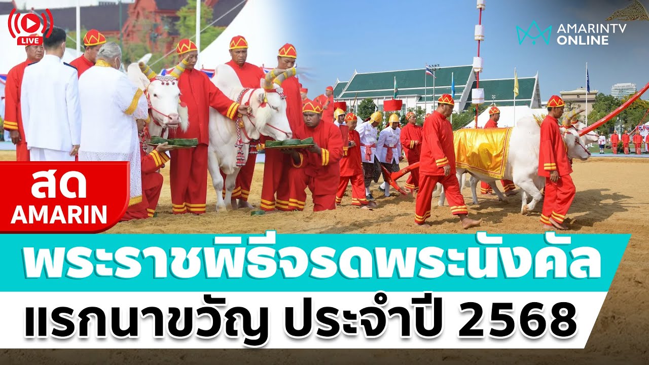 [🔴 LIVE ] พระราชพิธีจรดพระนังคัลแรกนาขวัญ ประจำปี 2568 | สดอมรินทร์