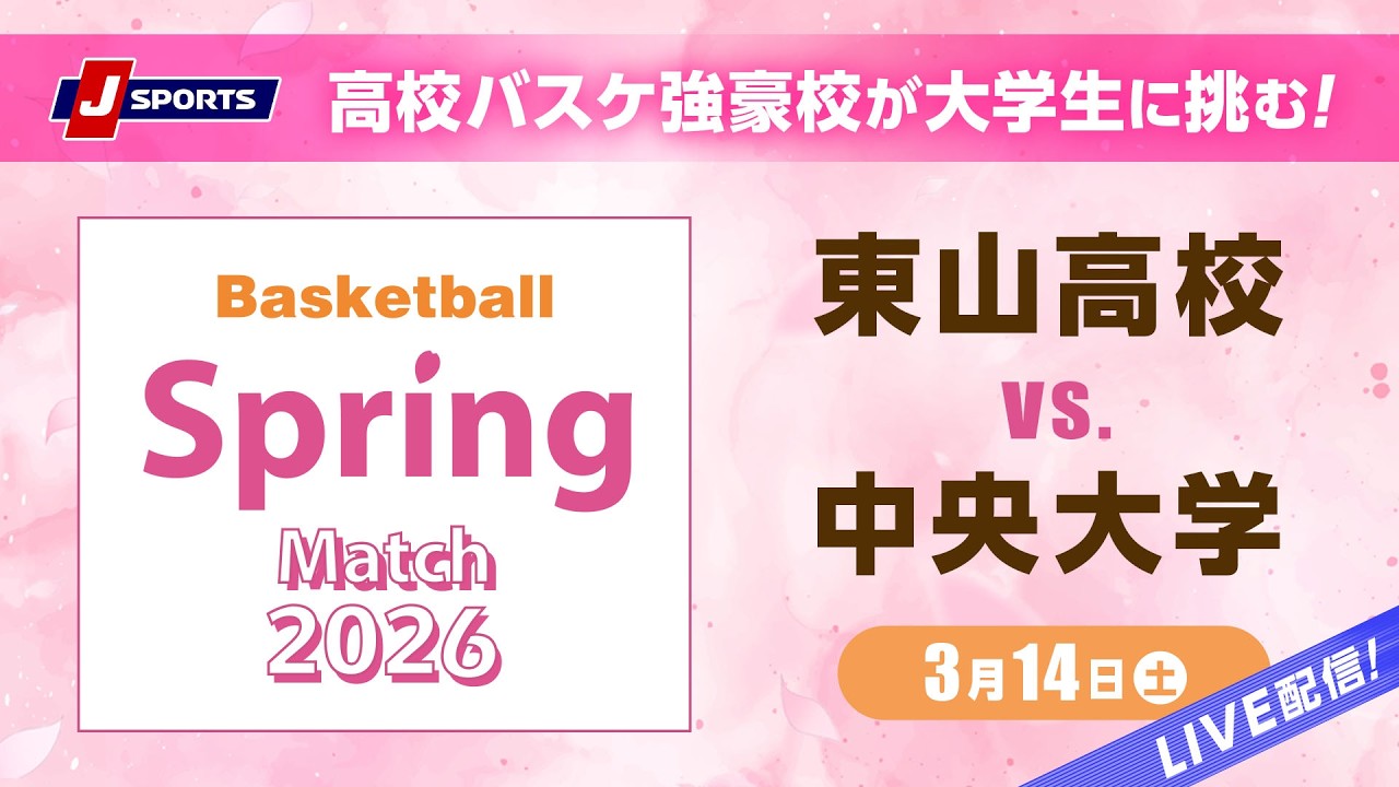 【大学vs.高校】スプリングマッチ2026　東山高校vs.中央大学（3/14）