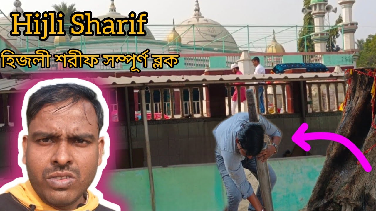 হিজলী শরীফ: একটি ঐতিহাসিক ও আধ্যাত্মিক নিদর্শন | Hijli Sharif: A historical and spiritual monument