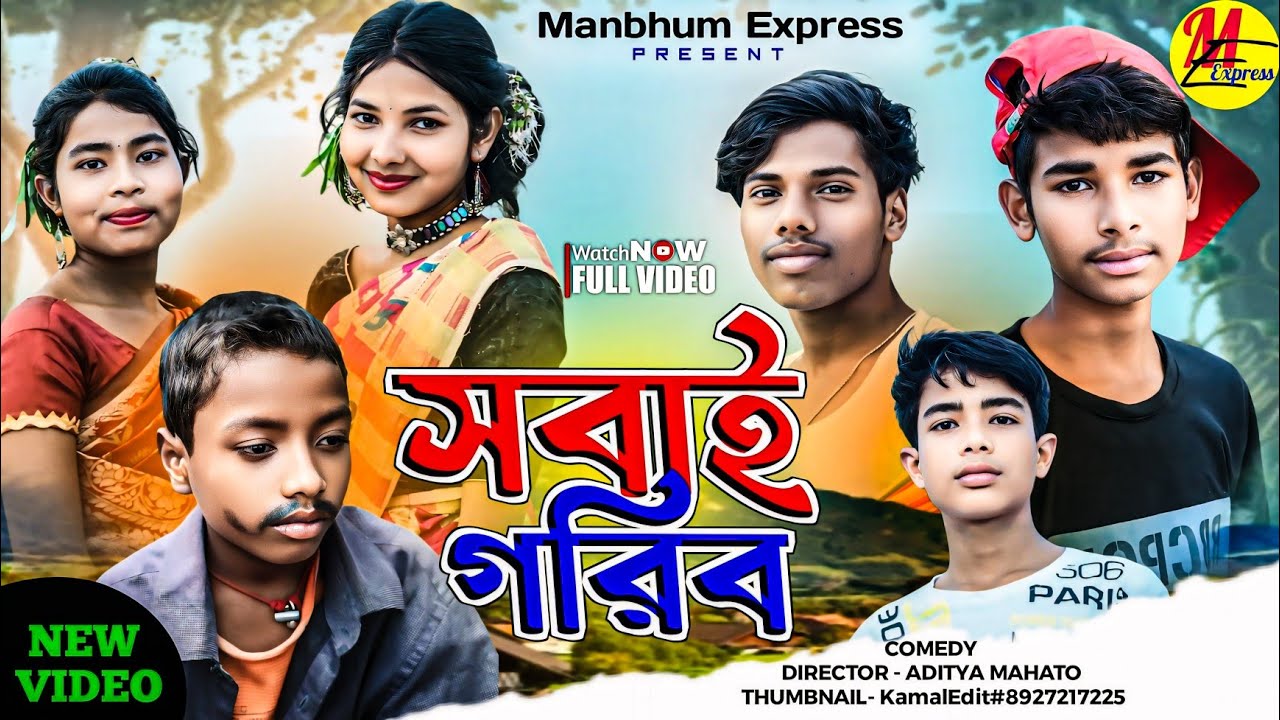 সবাই গরিব || SOBAI GORIB || NEW COMEDY || MANBHUM COMEDY