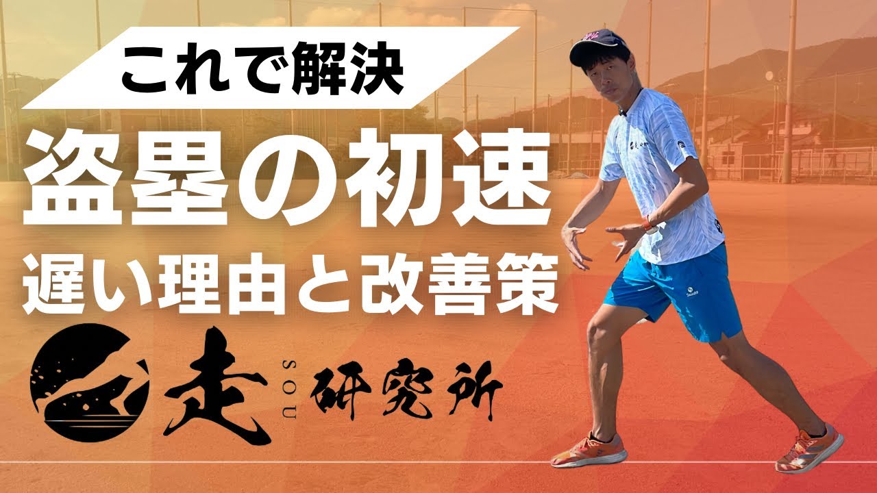 【これで解決】盗塁の初速が遅い理由と改善策