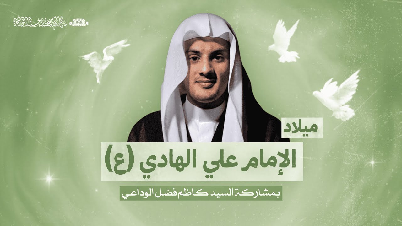 ميلاد الإمام علي الهادي (ع) | السيد كاظم فضل الوداعي