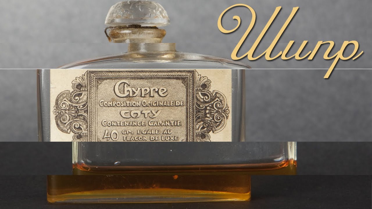Духи. Шипр. Chypre, Coty
