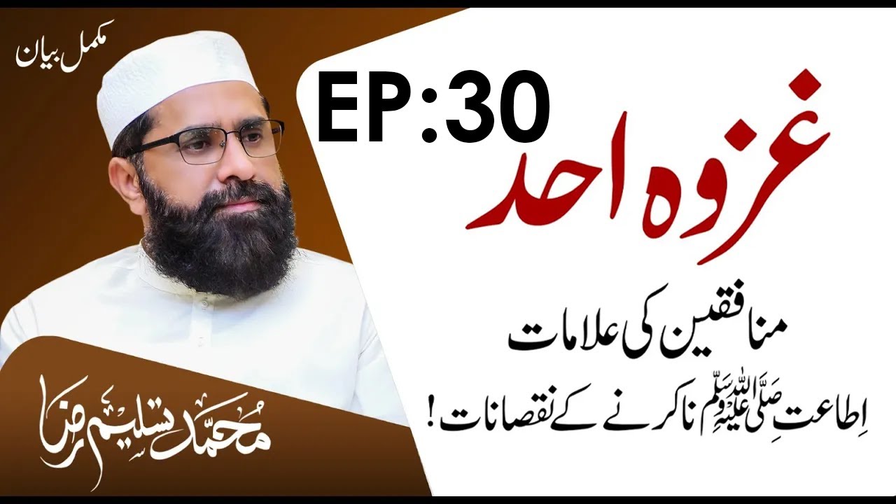 Battle of Uhud Beautiful Speech | Seerat un Nabiﷺ Episode 30 | Muhammad Tasleem Raza