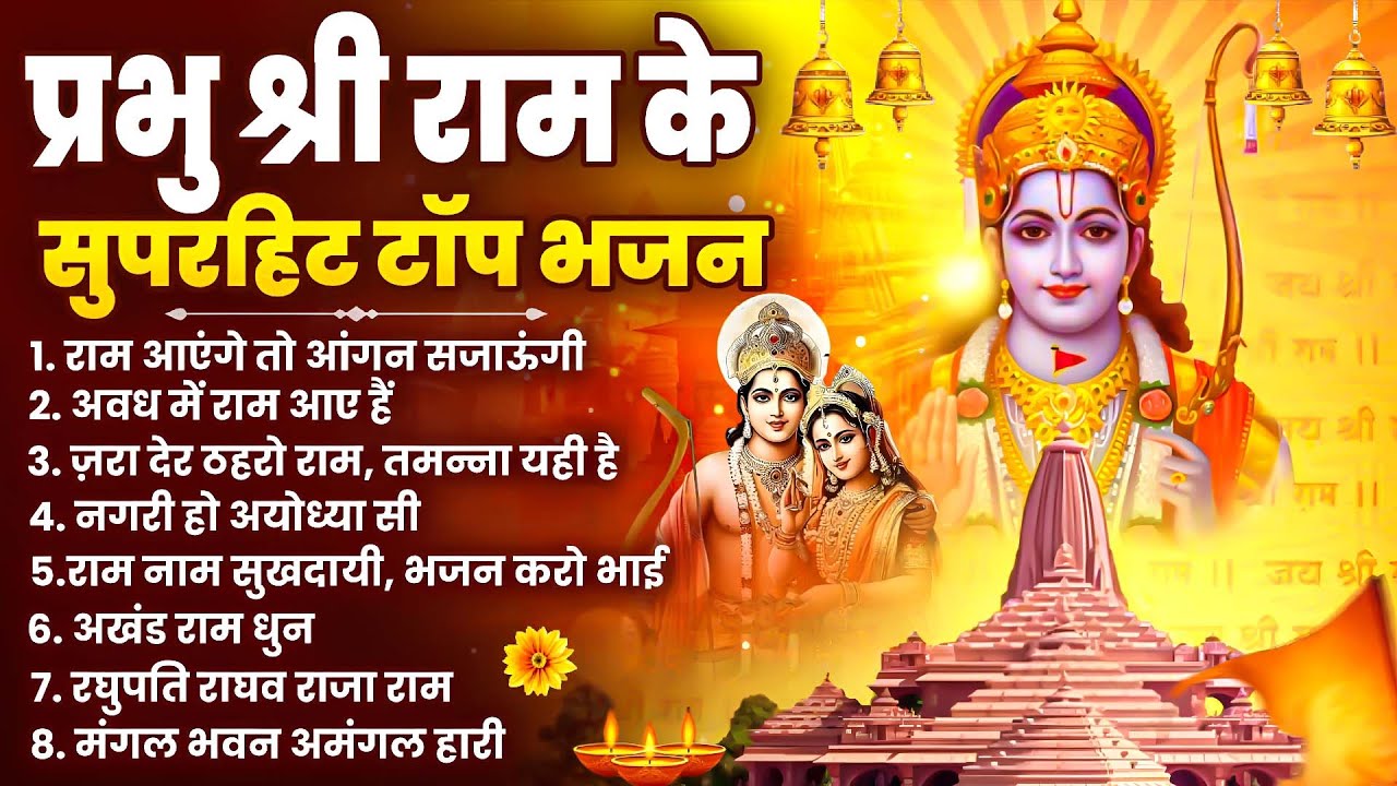 🔱2026 राम जी के भक्ति भजन | Sunday Special Bhajan | Nonstop Shri Ram Bhajan | 10 गीत