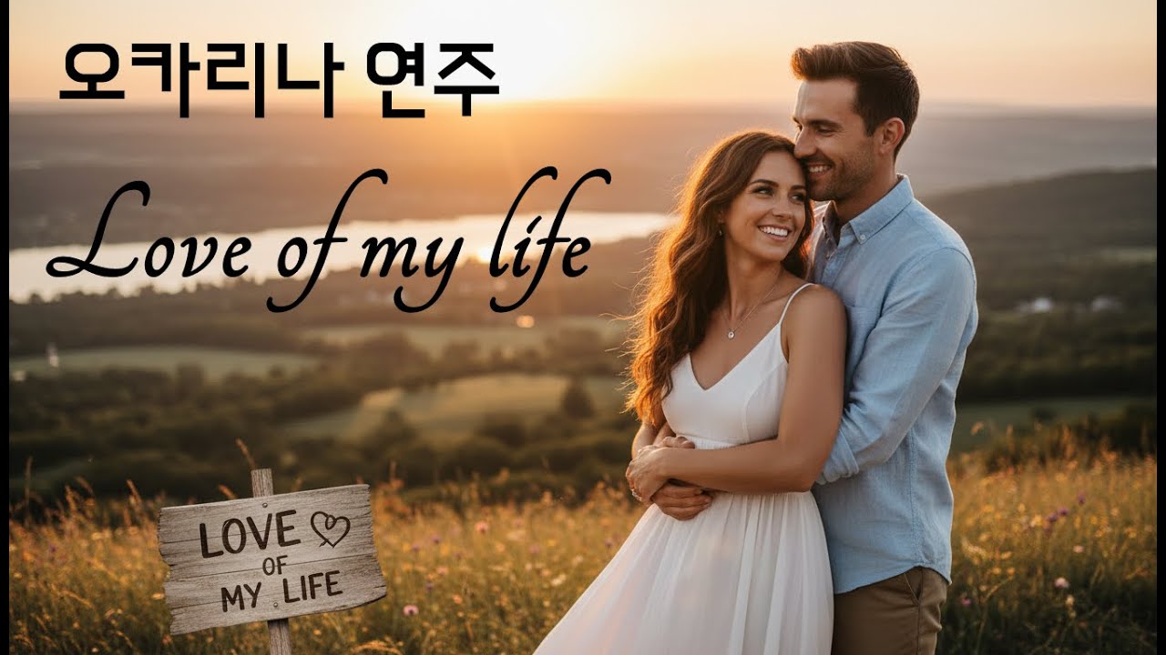 오카리나 연주 - Love of my life