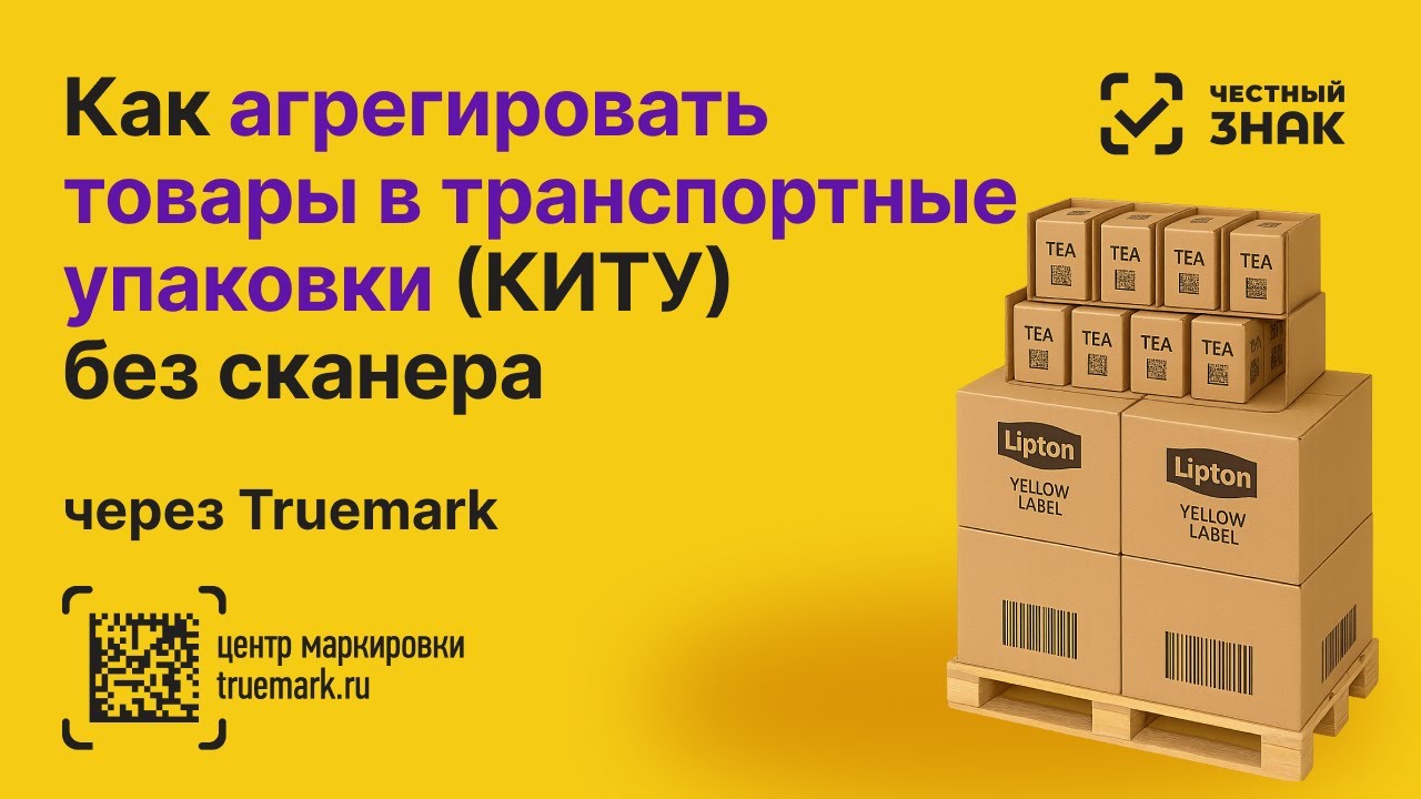 Многоуровневая агрегация в Честном ЗНАКе без сканера — как просто формировать КИТУ через Truemark