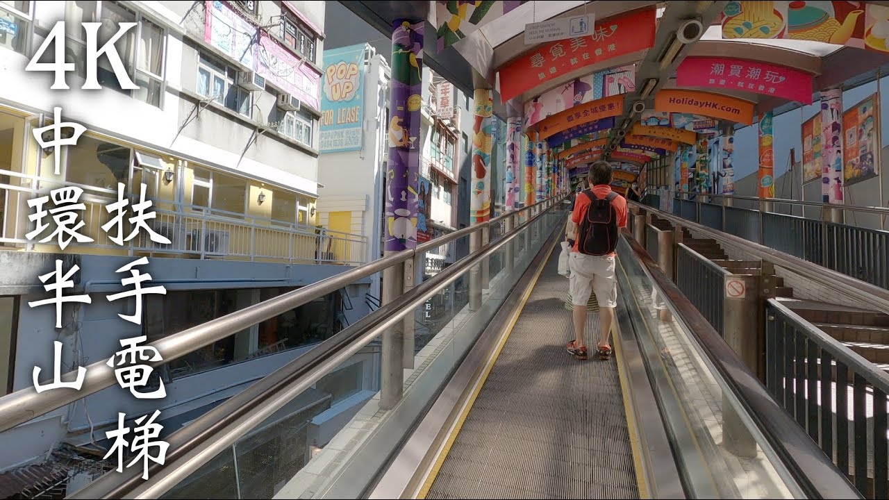 香港中環半山扶手電梯 4K Hong Kong Central-Mid-Levels Escalators
