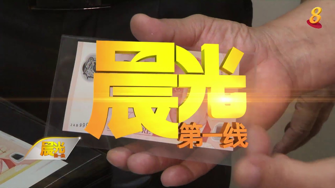 《玩物壮志》8月10日：新加坡钞票收藏家 教你鉴定钞票价值