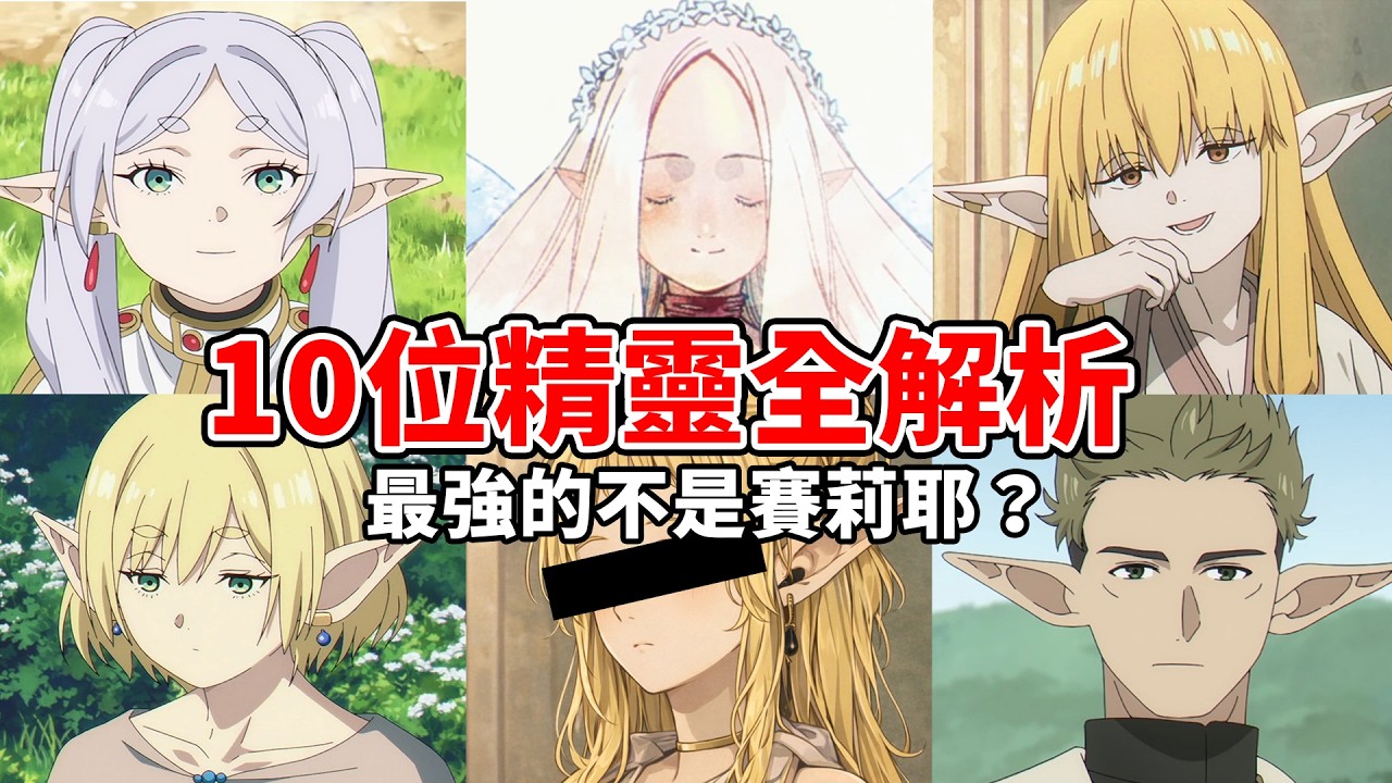 芙莉蓮只排第4？全部精靈強度排行！補充大量小說細節！賽莉耶與芙蘭梅的史詩級戰鬥！連漫畫都沒說的4位隱藏精靈