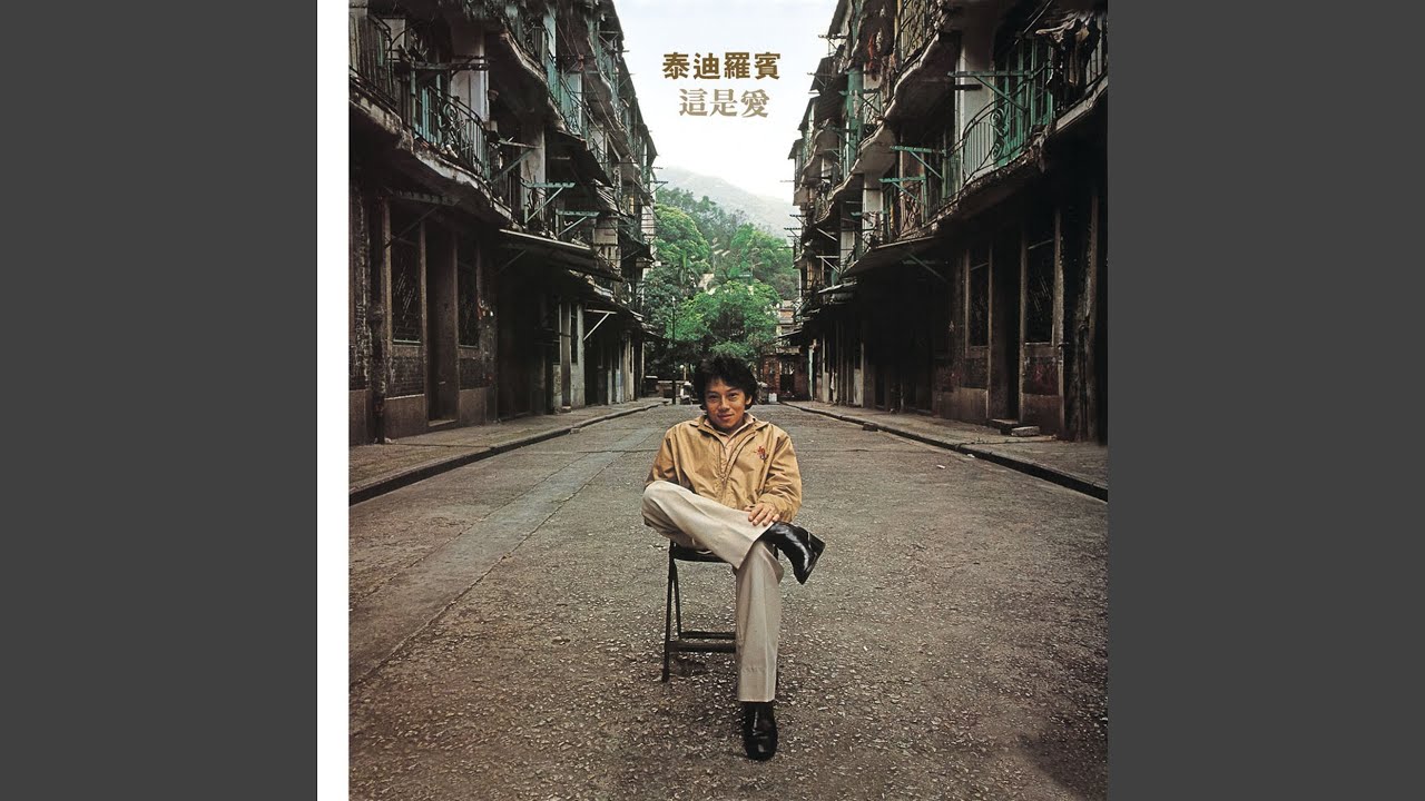 這是愛 (電影《胡越的故事》歌曲)