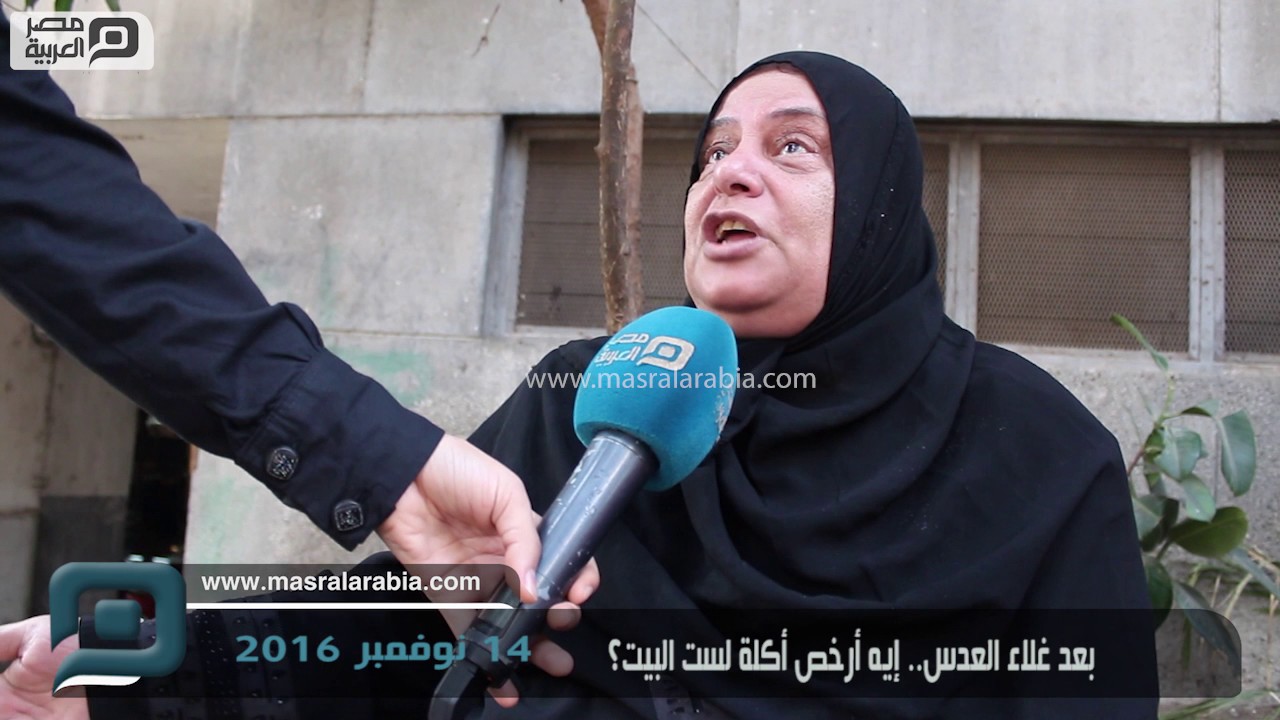 مصر العربية | بعد غلاء العدس.. إيه أرخص أكلة لست البيت؟